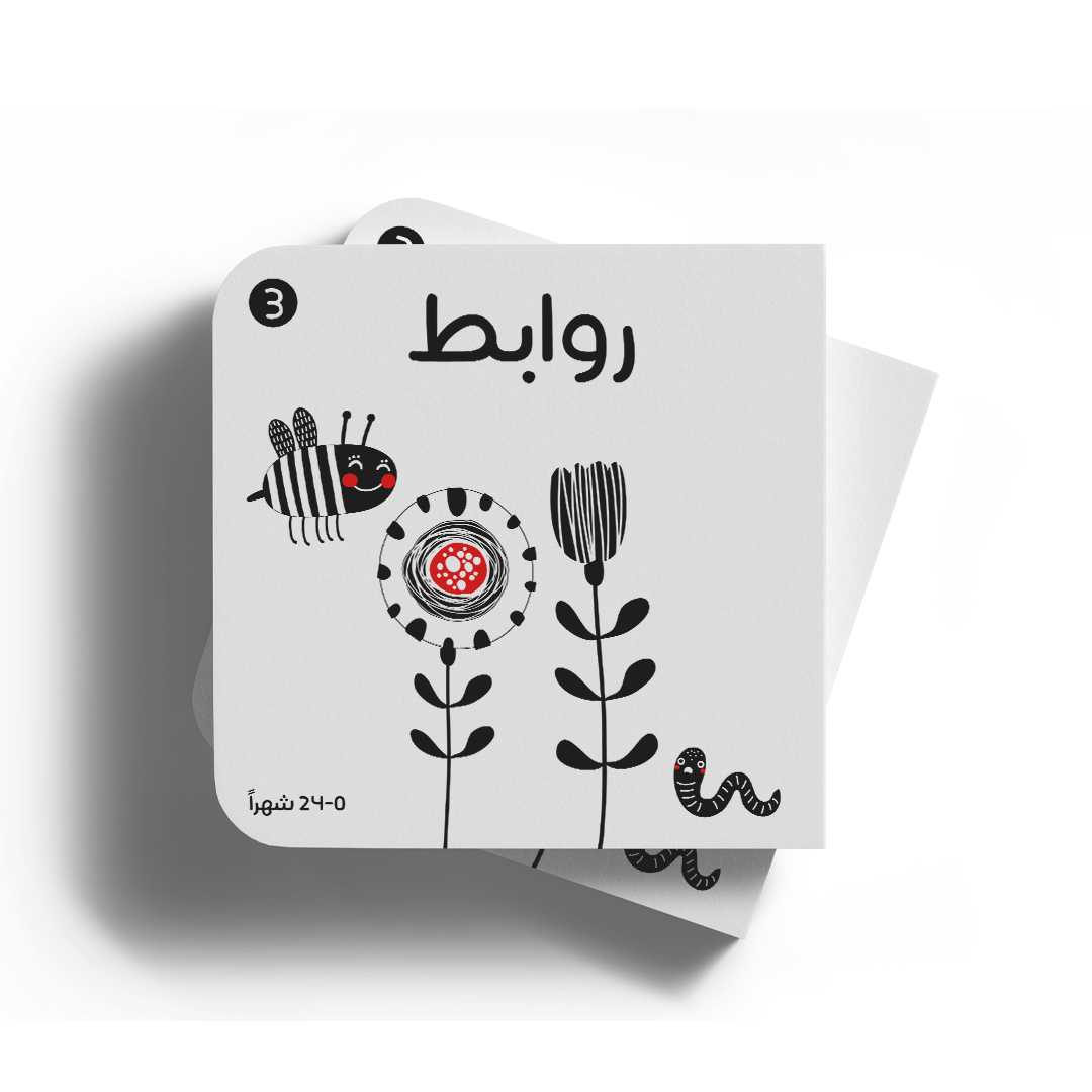 كتاب أبيض وأسود روابط من دار تُك تُك ناشرون | قصة عربية للأطفال من كتب الطفولة المبكرة.