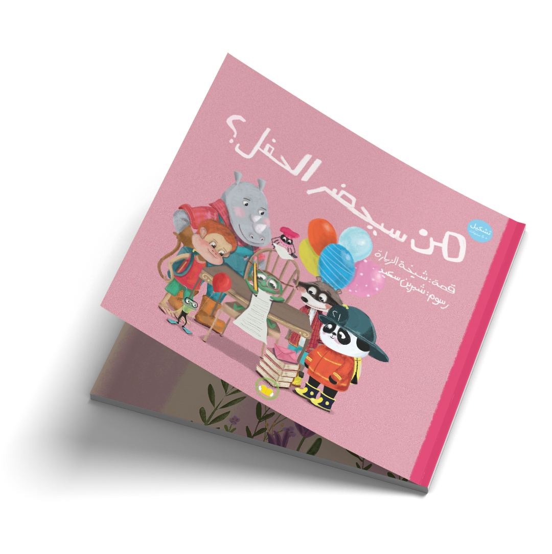 قصة من سيحضر الحفل؟ – قصة عربية للأطفال من دار تُك تُك ناشرون عن الصداقة والتقبل.