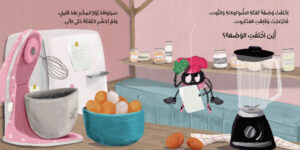 غلاف قصة أين اختفت الوصفة؟ – قصة عربية للأطفال من دار تُك تُك ناشرون عن التعاون والإبداع.